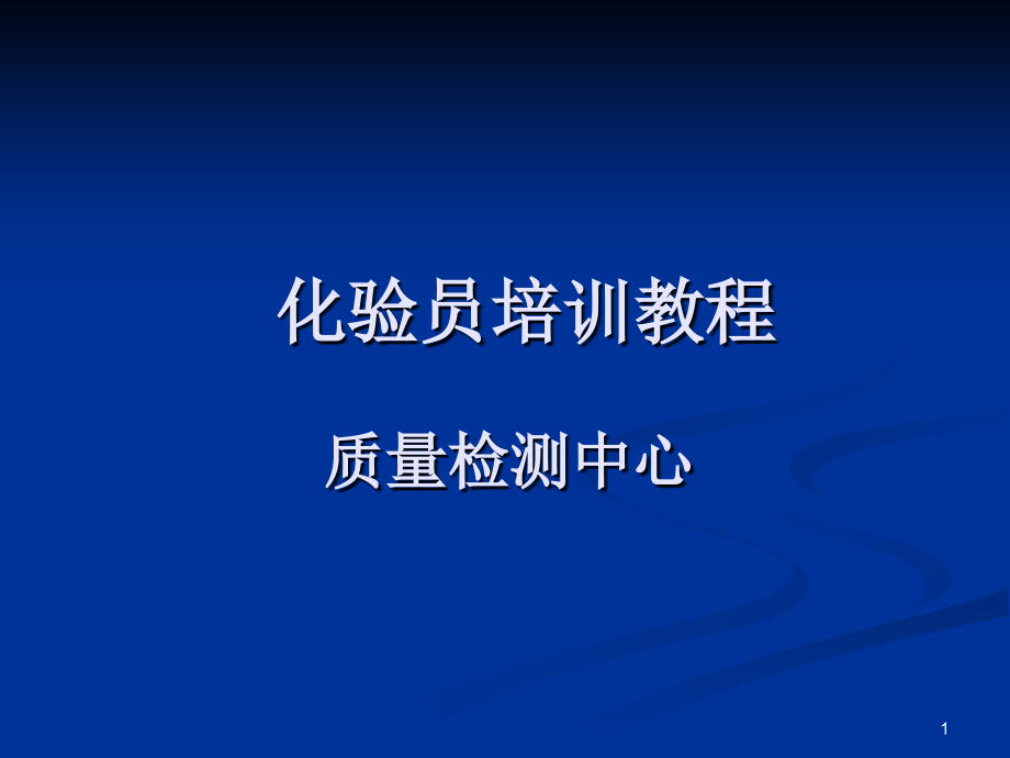 化验员培训教程.ppt_第1页