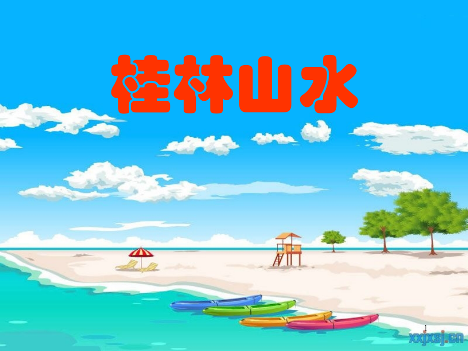 人教版四年级语文下册《桂林山水》课件.ppt_第1页