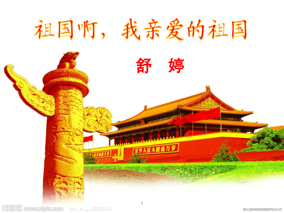 3《祖国啊我亲爱的祖国》PPT.ppt_第1页