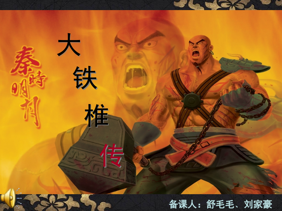 大铁锤传(课堂PPT).ppt_第1页