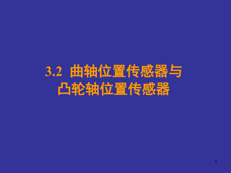 3.2-曲轴位置传感器与凸轮轴位置传感器演示幻灯片.ppt_第1页