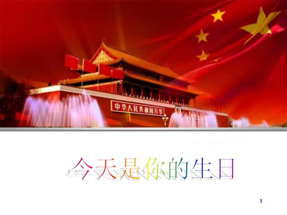《今天是你的生日》(课堂PPT).ppt_第1页