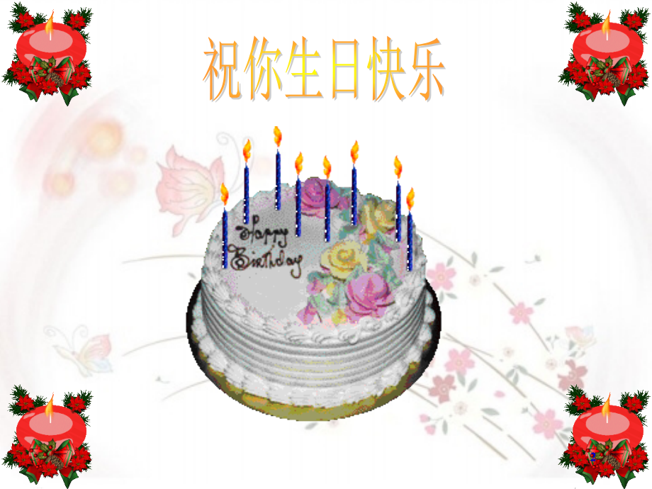 《今天是你的生日》(课堂PPT).ppt_第2页