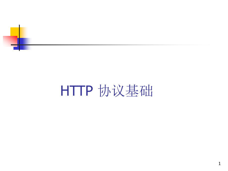 http协议工作原理PPT.ppt_第1页