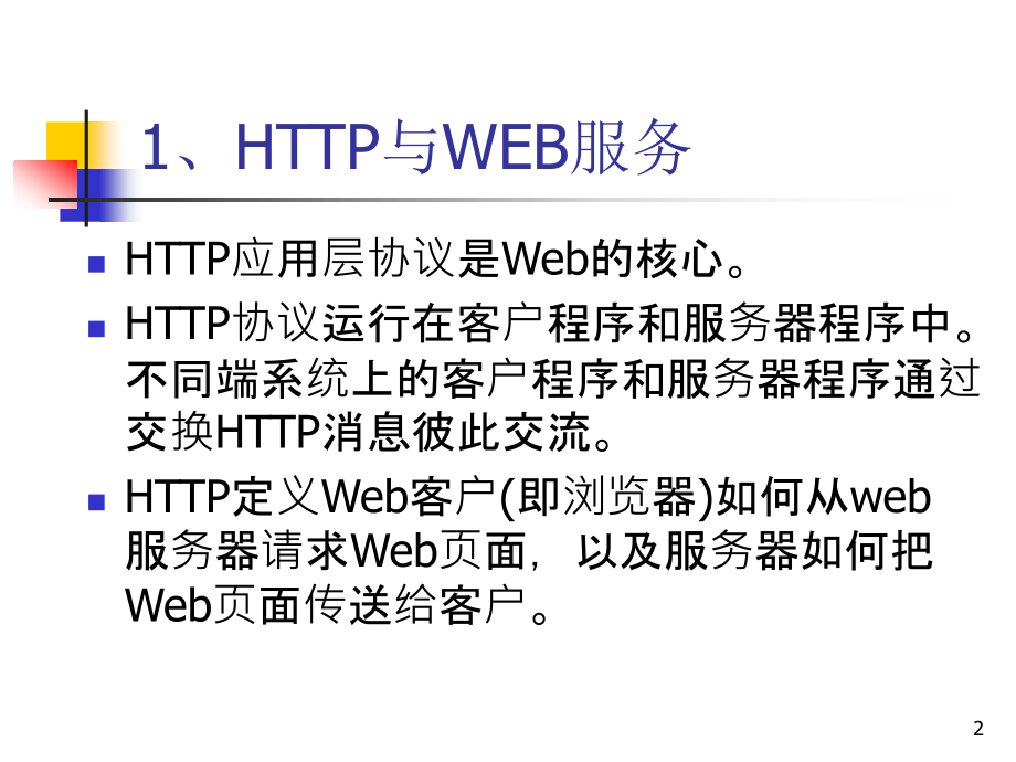 http协议工作原理PPT.ppt_第2页