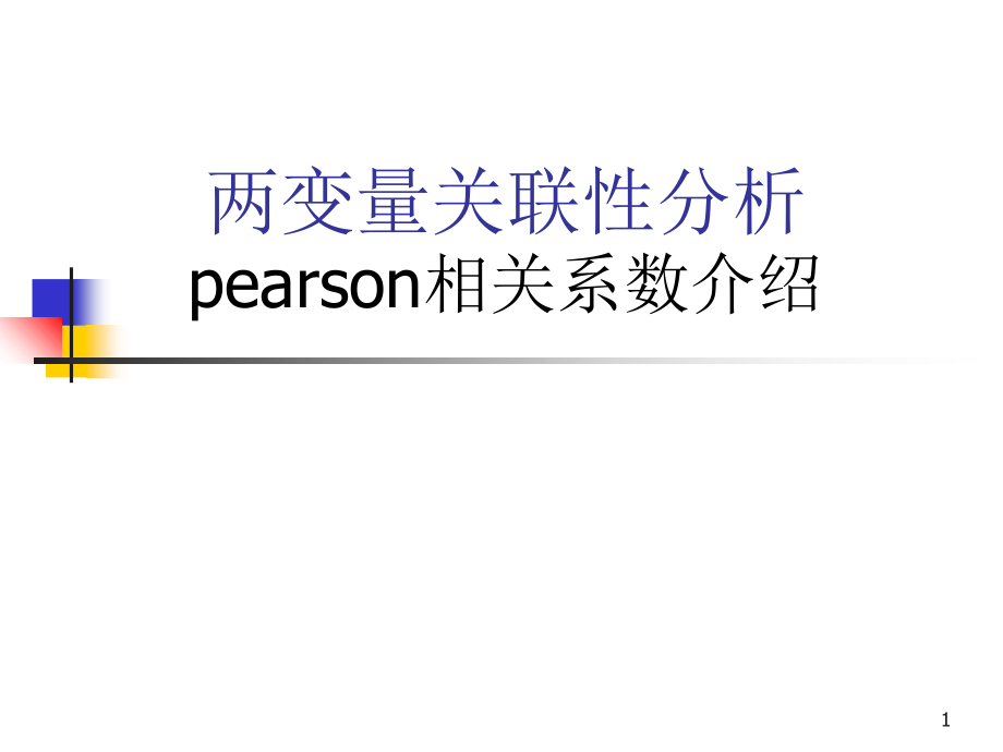 Pearson相关系数简介.ppt_第1页