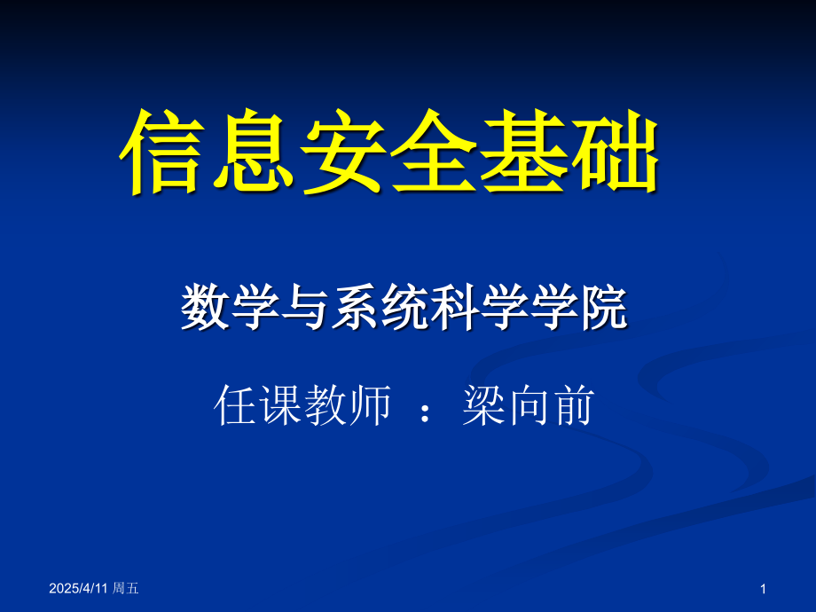 信息安全的基本概念.ppt_第1页