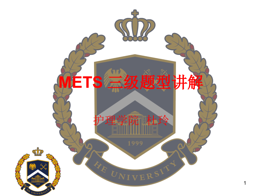 METS-三级题型讲解PPT参考幻灯片.ppt_第1页