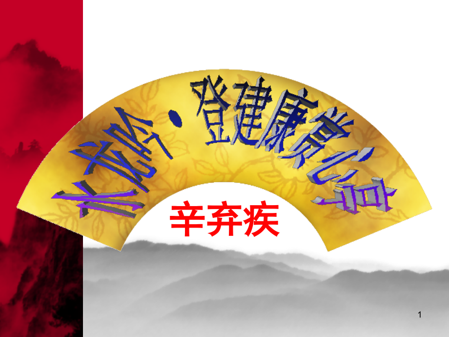 《水龙吟·登建康赏心亭》完整版.ppt_第1页