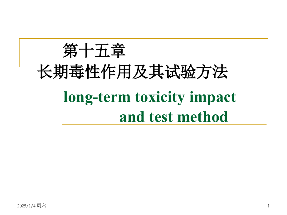 长期毒性作用及其试验方法PPT文档.ppt_第1页