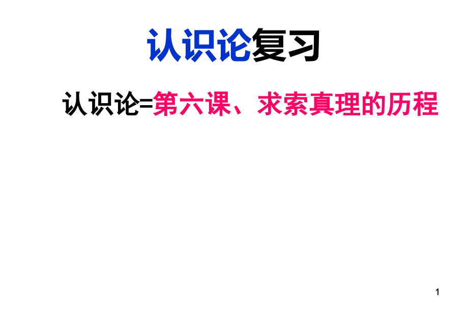 2017认识论复习PPT课件.ppt_第1页