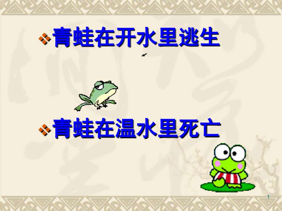 《生于忧患死于安乐》修改课件PPT.ppt_第1页