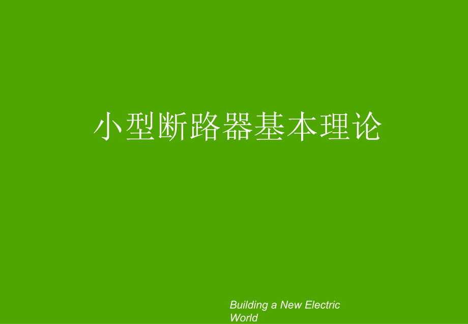 (理论知识)小型断路器基本理论PPT学习课件.ppt_第1页