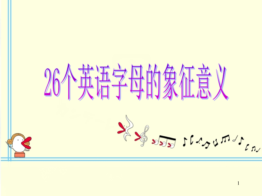 26个英语字母象征意义1(课堂PPT).ppt_第1页