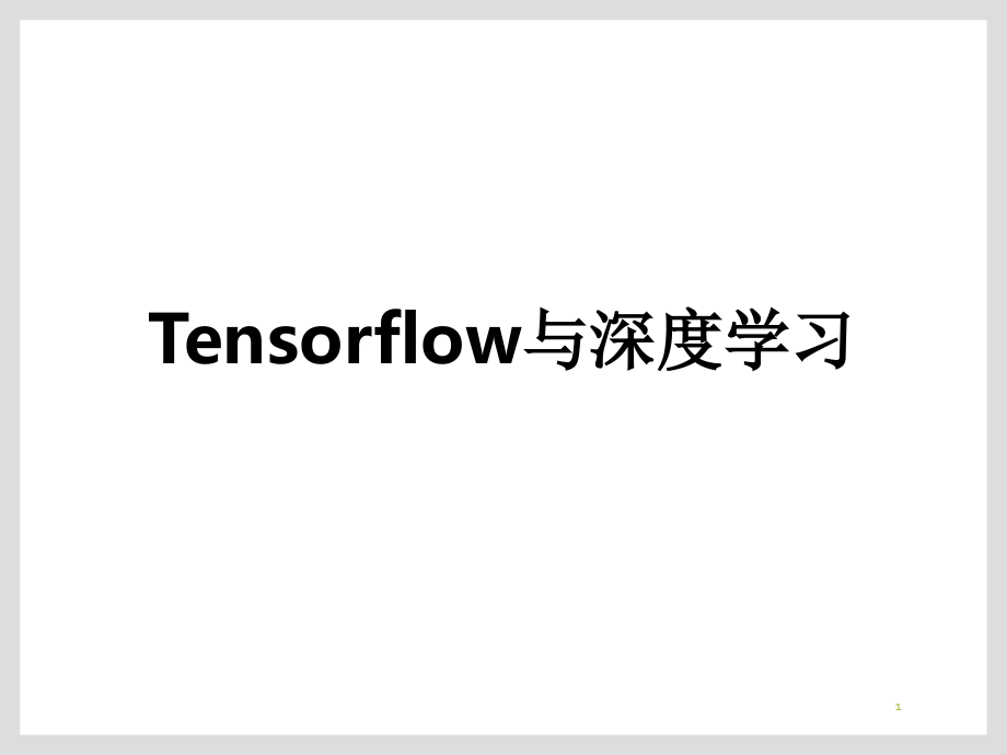 Tensorflow基础.ppt_第1页