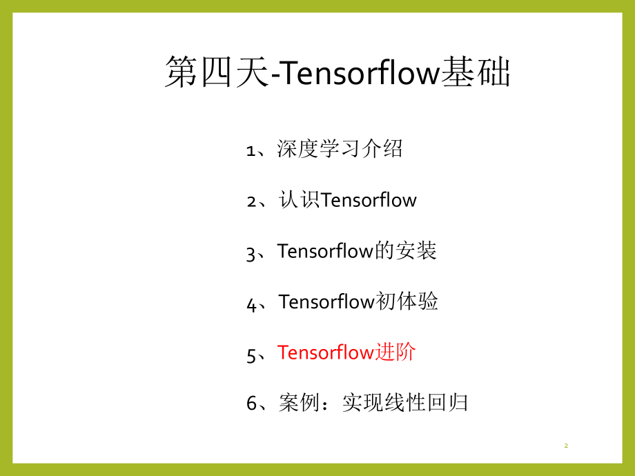 Tensorflow基础.ppt_第2页