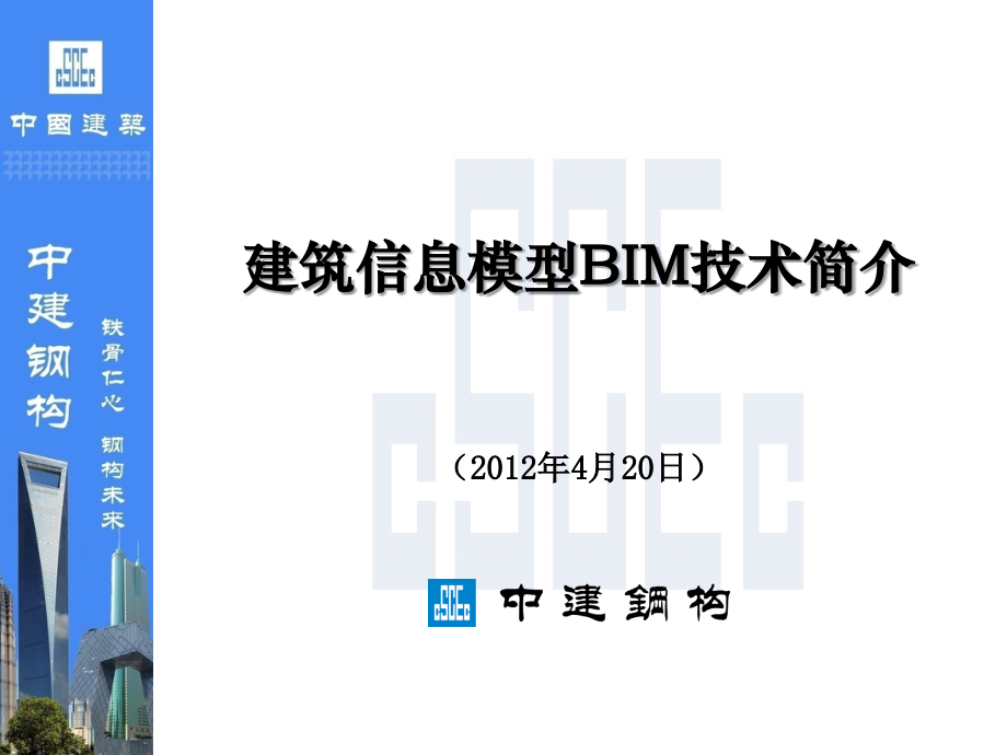 BIM技术汇报.ppt_第1页