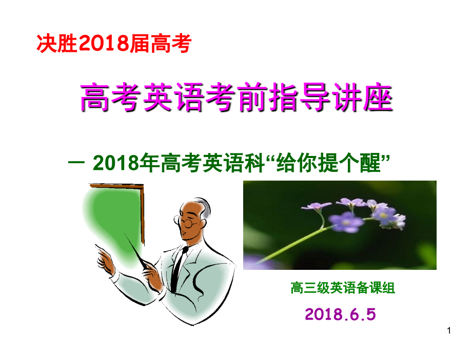 高考英语考前指导讲座(课堂PPT).ppt_第1页