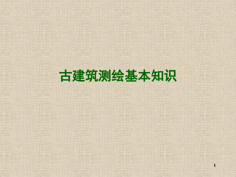 古建筑测绘基本知识(课堂PPT).ppt_第1页