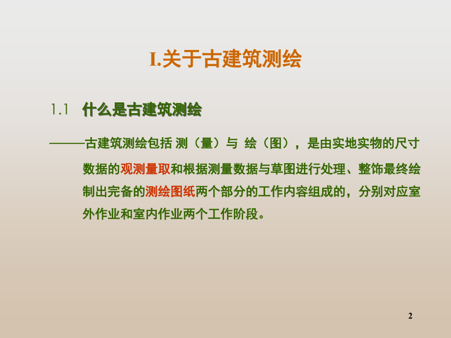古建筑测绘基本知识(课堂PPT).ppt_第2页