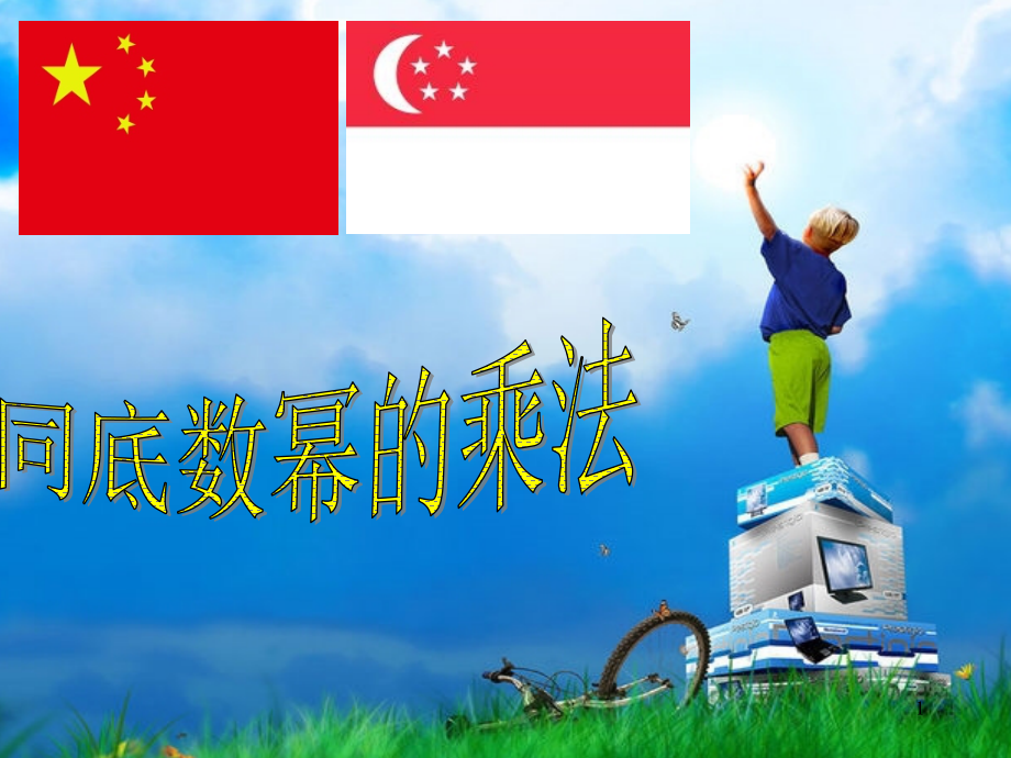 14.1.1同底数幂的乘法课件ppt.ppt_第1页