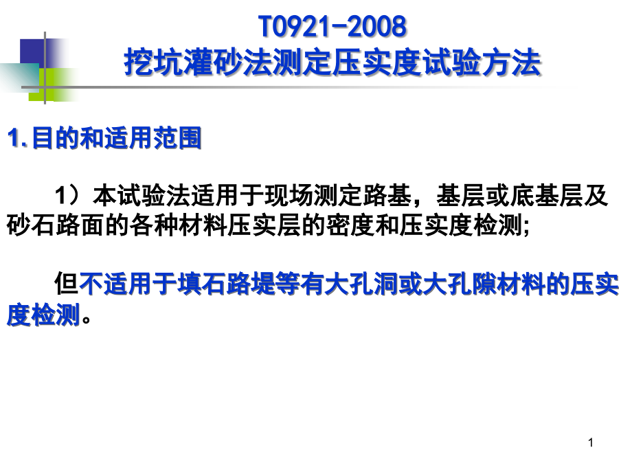 T0921-挖坑灌砂法测定压实度试验方法.ppt_第1页
