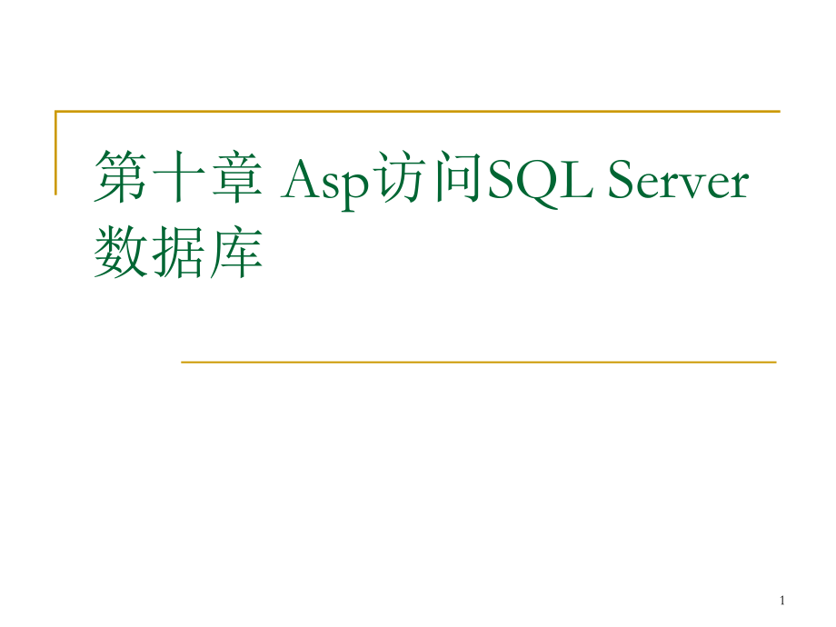 asp访问sqlserver数据库PPT.ppt_第1页