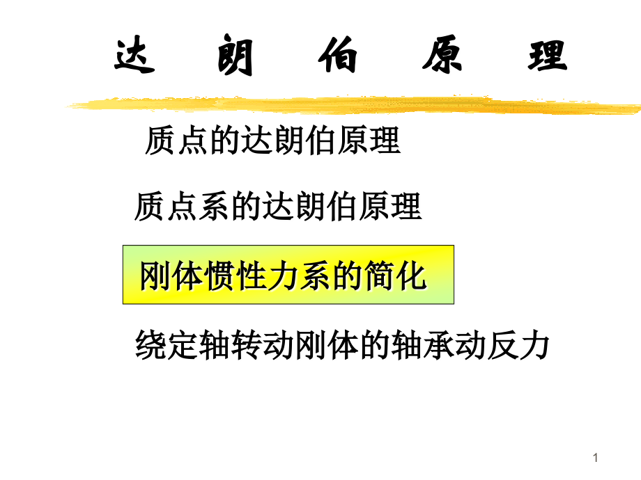 北京交通大学理论力学——达朗贝尔原理PPT课件.ppt_第1页