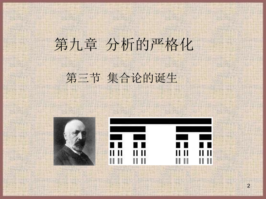 集合论的诞生PPT文档.ppt_第2页