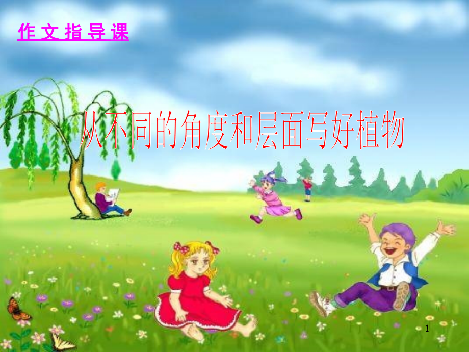 作文(写植物).ppt_第1页