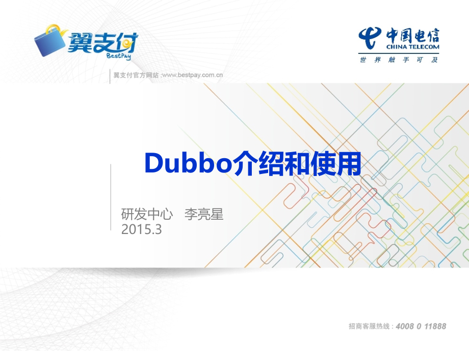 Dubbo介绍和使用PPT.ppt_第1页