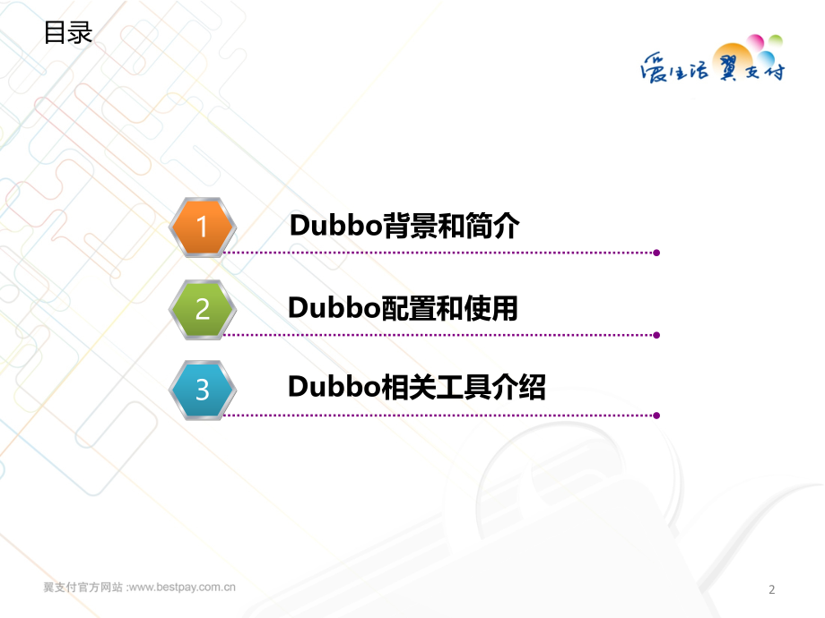Dubbo介绍和使用PPT.ppt_第2页