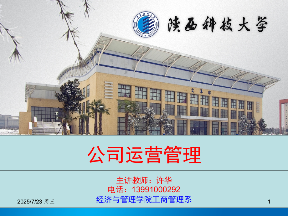 公司运营管理(课堂PPT).ppt_第1页