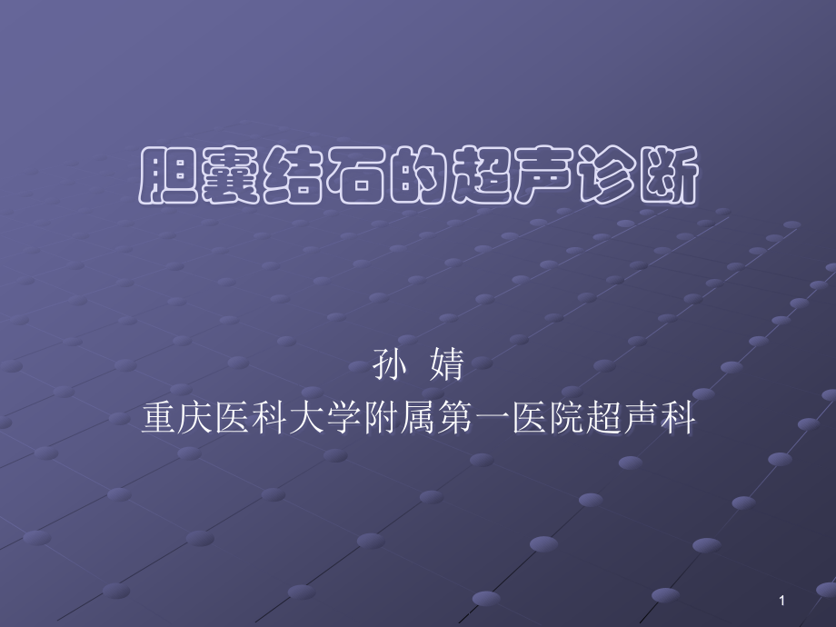 胆囊结石的超声诊断.ppt_第1页