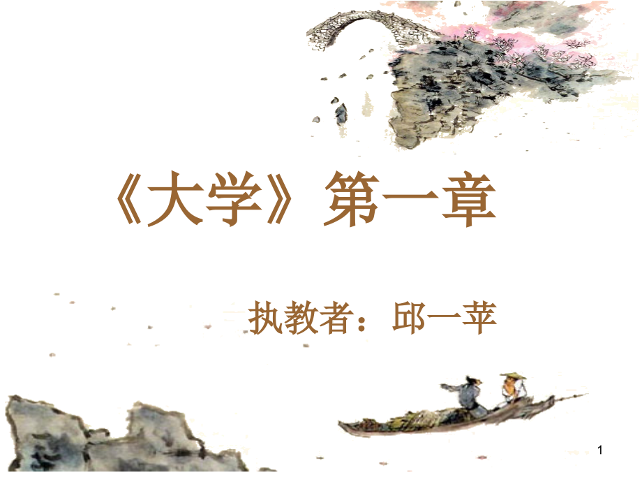 《大学》第一章(课堂PPT).ppt_第1页