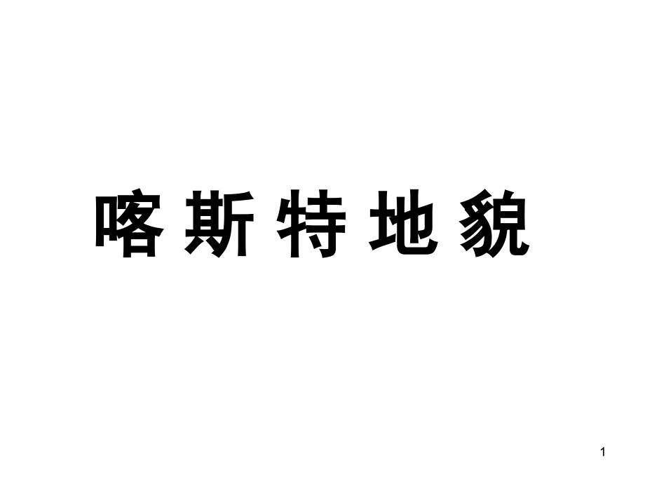 喀斯特地貌小专题(课堂PPT).ppt_第1页