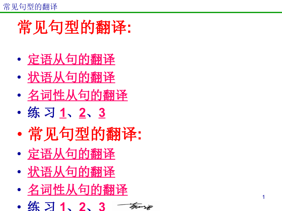 13-常见句型的翻译(课堂PPT).ppt_第1页