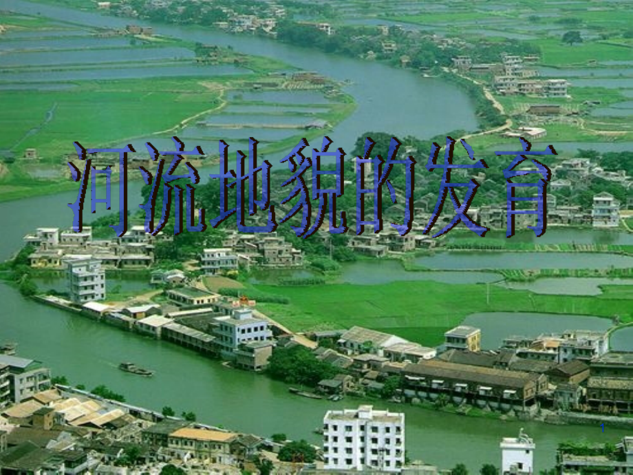 《河流地貌的发育》.ppt_第1页
