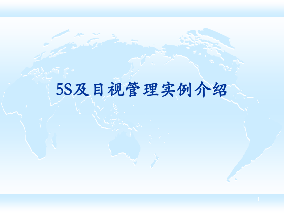 500强企业5s-目视-看板管理图集.ppt_第1页