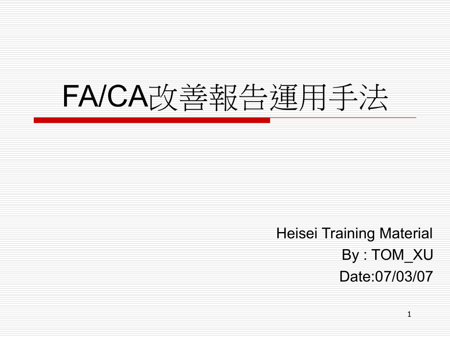 FACA改善报告运用方式与方法PPT学习课件.ppt_第1页