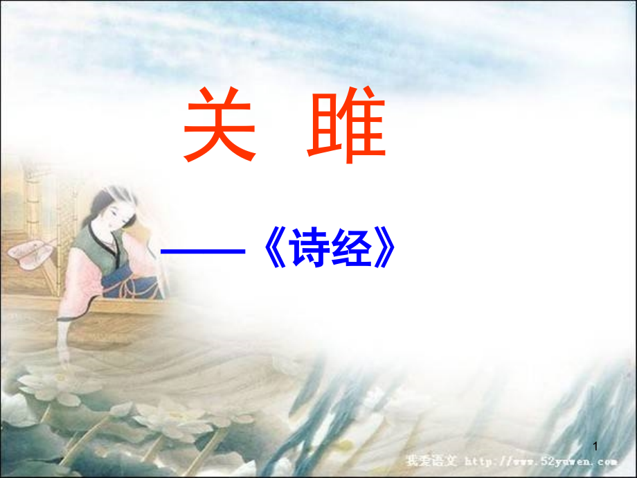 《关雎》复习.ppt_第1页