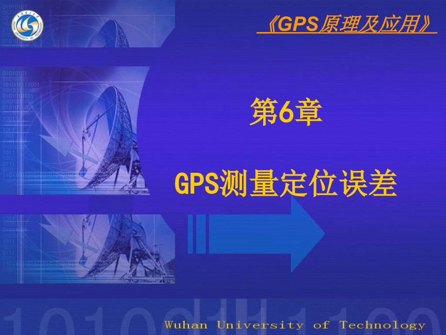 GPS测量定位误差.ppt_第1页
