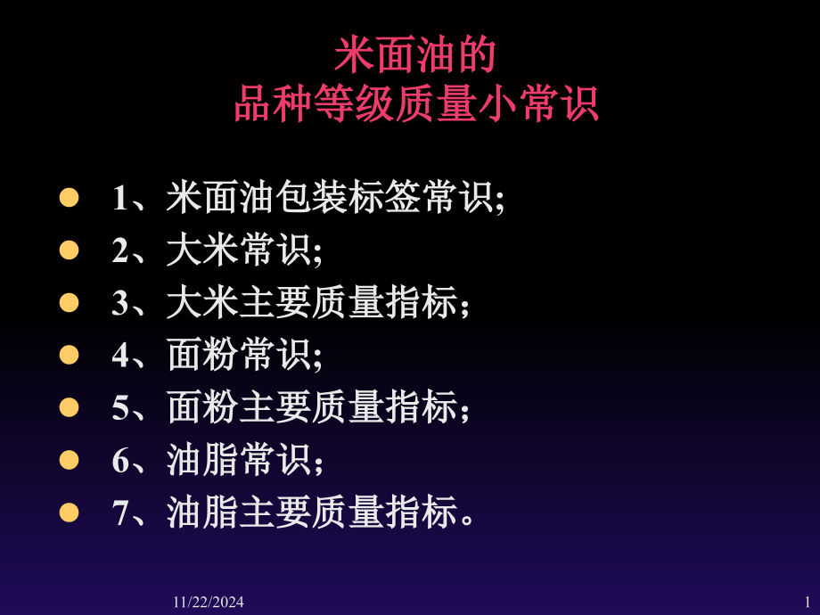 2米面油主要质量卫生指标演示课件.ppt_第1页