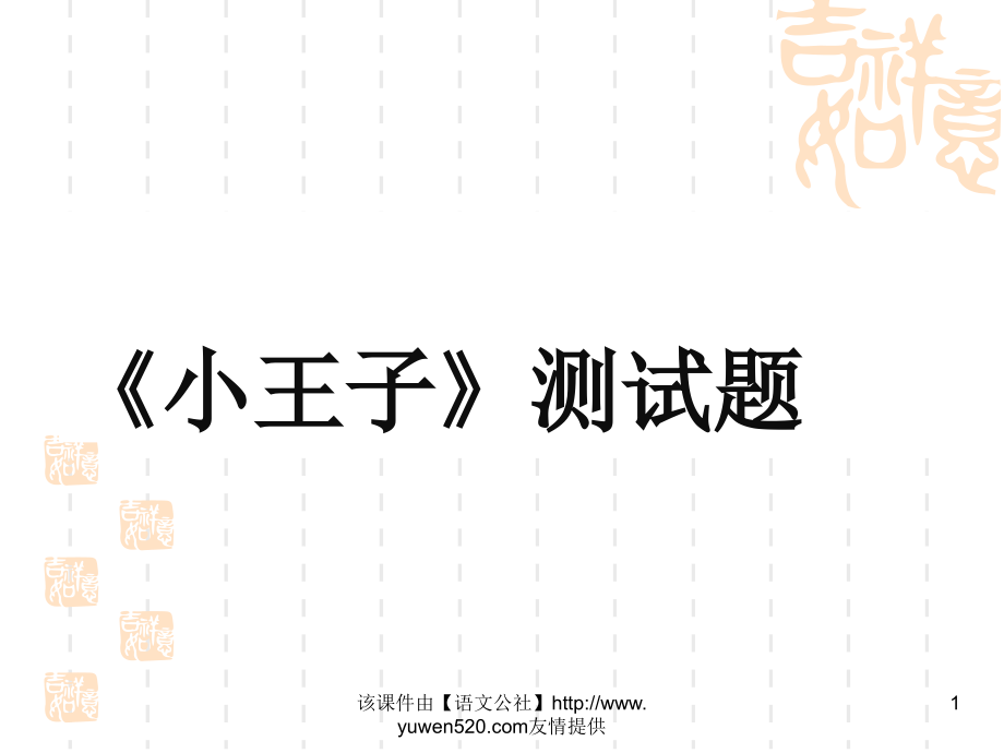-小王子测试题.ppt_第1页