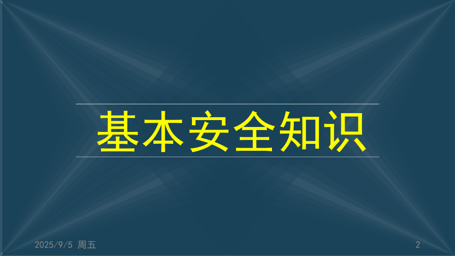 车间级安全教育培训(课堂PPT).ppt_第2页