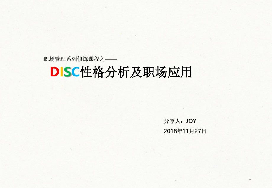 DISC性格分析及职场应用文档.ppt_第1页