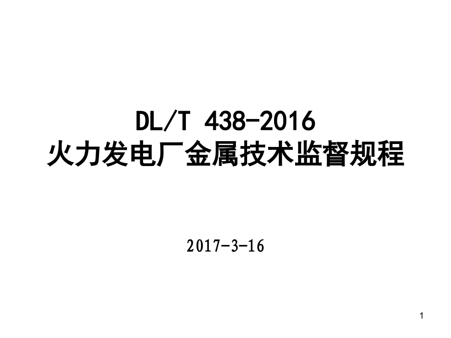 DLT438-2016火力发电厂金属技术监督规程修订情况讲解.ppt_第1页