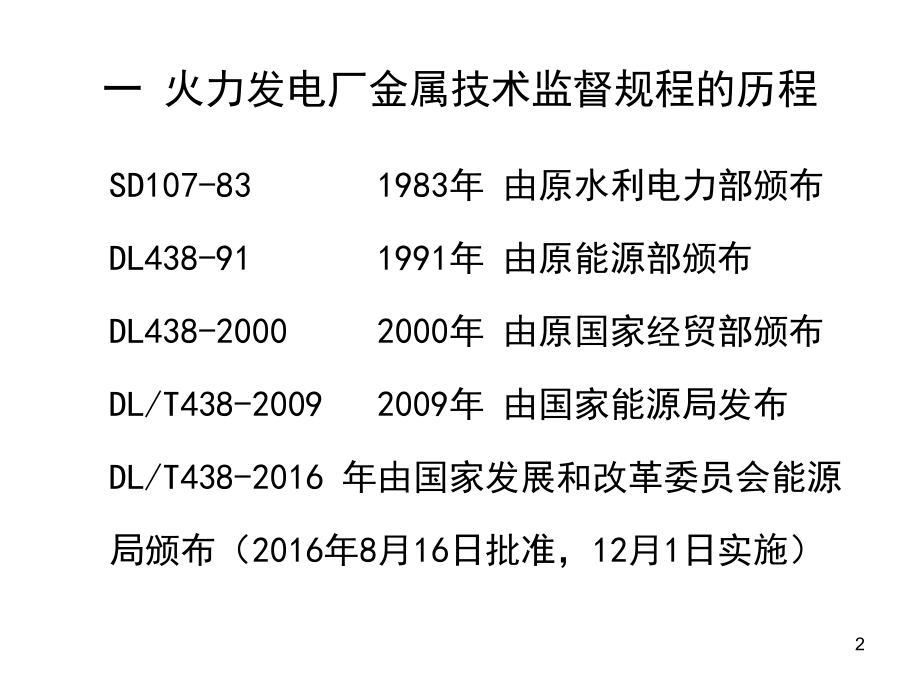 DLT438-2016火力发电厂金属技术监督规程修订情况讲解.ppt_第2页