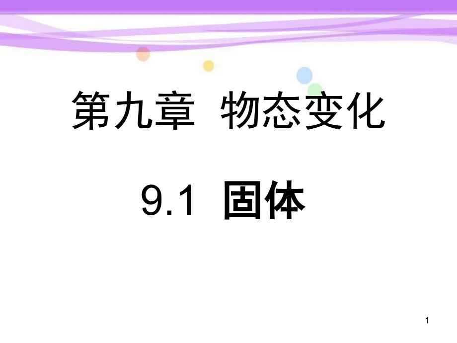 9.1-固体.(课堂PPT).ppt_第1页