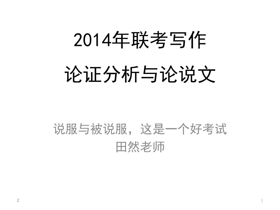 管理类联考MBA写作讲义(MPAcc亦适用)(课堂PPT).ppt_第1页